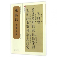 [新华书店]正版 董其昌书草诀歌墨宝图书9787539487731湖北美术出版社 书籍