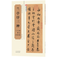 [新华书店]正版 兰亭序三种墨宝图书9787539488264湖北美术出版社 书籍
