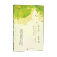 [新华书店]正版 一手财富一手幸福李婷婷中国言实出版社9787517124733 书籍