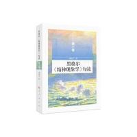 [新华书店]正版 黑格尔《精神现象学》句读(D10卷)邓晓芒人民出版社9787010175492 书籍