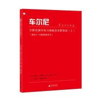 [新华书店]正版 车尔尼全阶段钢琴练习曲精选进阶教程(上)埃米尔·列伯陵广西师范大学出版社集团有限公司