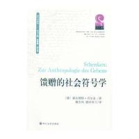 [新华书店]正版 馈赠的社会符号学