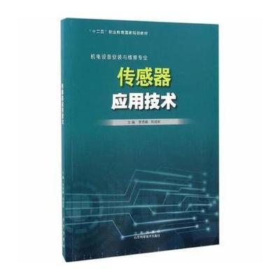 [新华书店]正版 传感器应用技术李常峰9787533182397山东科学技术出版社 书籍