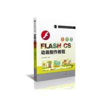 [新华书店]正版 FLASH CS动画制作教程姜东洋华中科技大学出版社9787568016704 书籍