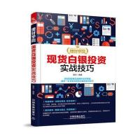[新华书店]正版  白银投 实战技巧蒋杰中国铁道出版社9787113231392期货