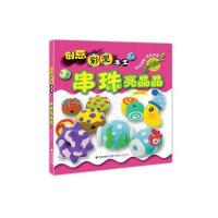 [新华书店]正版 串珠亮晶晶郑俐福建人民出版社9787211077083 书籍