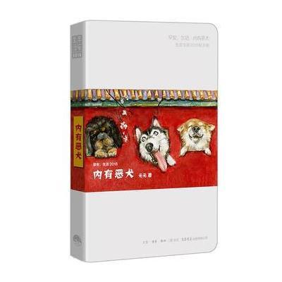 【新华书店】正版 早安生活.2018（内有恶犬）元元生活书店出版有限公司9787807682196 书籍