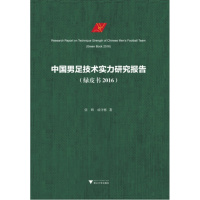 [新华书店]正版 中国男足技术实力研究报告(绿皮书.2016)张辉9787308174145浙江大学出版社 书籍