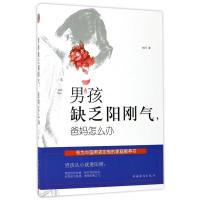 [新华书店]正版 男孩缺乏阳刚气爸妈怎么办刘川9787511368133中国华侨出版社 书籍