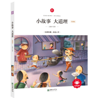 [新华书店]正版 小故事大道理(领诵版)/朝华童文馆弘智9787505439702朝华出版社 书籍