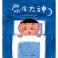 [新华书店]正版 心喜阅绘本馆:尿床大神(平)(NEW)?尿床大神(平)(NEW)/心喜阅绘本馆长谷川义史
