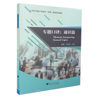 [新华书店]正版 专题口译(通识篇)黄珊9787308172943浙江大学出版社 书籍