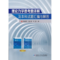 [新华书店]正版 理论力学思考题详解及  试题汇编与解答程燕平9787560367323哈尔滨工业大学出版社 书籍