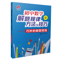 [新华书店]正版 初中数学解题规律、方法与技巧:巧妙的解题思路彭林9787552019827上海社会科学院出版社 书籍