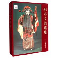 [新华书店]正版 郝寿臣脸谱集原北京市戏曲学校中国戏剧出版社9787104043508 书籍