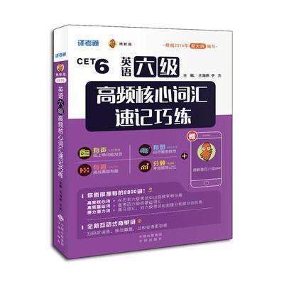 [新华书店]正版 英语六级高频核心词汇速记巧练王海燕中译出版社有限公司9787500153696 书籍