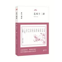 [新华书店]正版 艺术十二讲:艺术与人生白岩松东方出版社9787506098199 书籍