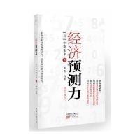 [新华书店]正版 经济预测力中原圭介东方出版社9787506098397 书籍