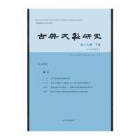 [新华书店]正版 古典文献研究(D18辑.下卷)程章灿凤凰出版社9787550623811 书籍