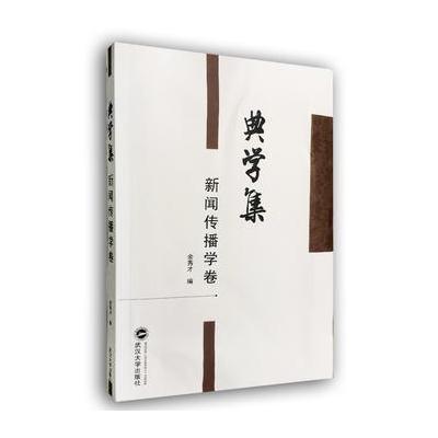 [新华书店]正版 典学集(新闻传播学卷)余秀才武汉大学出版社9787307196582 书籍