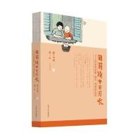 [新华书店]正版 日月楼中日月长丰子恺上海文化出版社9787553508283 书籍