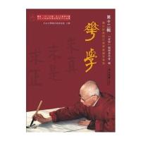 [新华书店]正版 华学(D12辑.饶宗颐教授百岁华诞庆贺专号)《华学》编辑委员会中山大学出版社978730606165