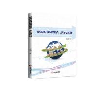 [新华书店]正版 物流项目管理理论、方法与实践郭永辉中国财富出版社9787504765567 书籍