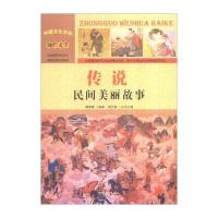 [新华书店]正版 传说:民间美丽故事	周丽霞	汕头大学出版社QHZ周丽霞汕头大学出版社9787565815898少儿英
