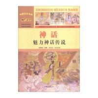 [新华书店]正版 神话:魅力神话传说 周丽霞 汕头大学出版社 QHZ周丽霞汕头大学出版社9787565815379