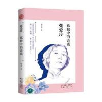 【新华书店】正版 张爱玲：孤独中的蔷薇陈琅语天津人民出版社9787201123622 书籍