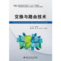 [新华书店]正版 交换与路由技术李享梅西安电子科技大学出版社9787560646190 书籍