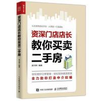 [新华书店]正版 深门店店长教你买卖二手房吴 荣  邮电出版社9787115467645市场/营销