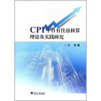 [新华书店]正版 CPI中自有住房核算理论及实践研究付荣浙江大学出版社9787308170642 书籍