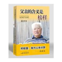 [新华书店]正版 父亲的含义是榜样郑洪升中国民主法制出版社9787516215463 书籍