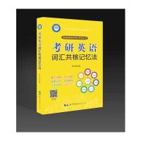 [新华书店]正版 考研英语词汇共核记忆法赵永冠世界图书出版公司9787519236809 书籍