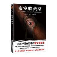 [新华书店]正版 密室收藏家大山诚一郎江苏凤凰文艺出版社9787539981635 书籍