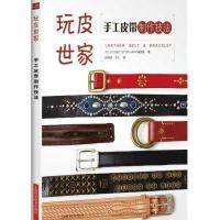【新华书店】正版 手工皮带制作技法STUDIO上海科学技术出版社9787547834947 书籍