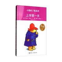 [新华书店]正版 小熊帕丁顿系列?上学D一天迈克尔·邦德接力出版社9787544834018 书籍