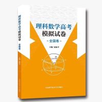 [新华书店]正版 理科数学高考模拟试卷(全国卷)安振平中国科学技术大学出版社9787312043284 书籍