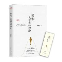 [新华书店]正版 回家是最美的归途段恭让中国华侨出版社9787511370099 书籍