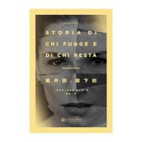 [新华书店]正版 离开的,留下的埃莱娜·费兰特人民文学出版社9787020132003 书籍