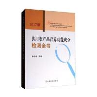 [新华书店]正版 食用农产品营养功能成分检测全书(2017版)陆柏益9787109226999中国农业出版社 书籍