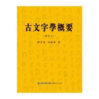 [新华书店]正版 古文字学概要(修订本)陈世辉福建人民出版社9787211076413 书籍