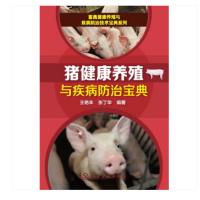 [新华书店]正版 猪健康养殖与疾病防治宝典王艳丰9787122296849化学工业出版社 书籍