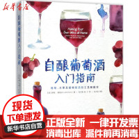 [新华书店]正版 自酿葡萄酒入门指南:葡萄、水果及植物酿酒的工艺和配方罗里·斯塔尔中国轻工业出版社