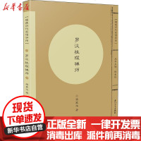 [新华书店]正版 罗汉桂琛禅师蒋家华厦门大学出版社9787561566503 书籍