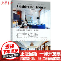 [新华书店]正版 住宅样板(简装版)《中国室内设计档案》编委会中国林业出版社9787503891069 书籍