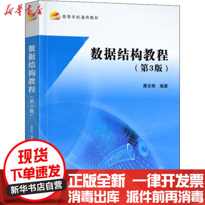 [新华书店]正版 数据结构教程唐发根北京航空航天大学出版社9787512424326 书籍