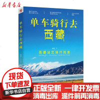 [新华书店]正版 单车骑行去西藏梅里百花洲文艺出版社9787550024878 书籍
