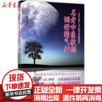 【新华书店】正版名老中医教您调好精气神宋爱莉 主编青岛出版社9787555252979中医养生